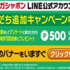 ガシャポンLINE公式アカウント友だち追加キャンペーン！