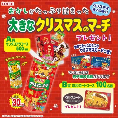 おおきなクリスマスのマーチプレゼント！キャンペーン: ｜LOTTE GROUP公式オンラインモール