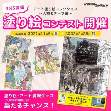 アート塗り絵コレクション【購入者限定】塗り絵コンテスト☆