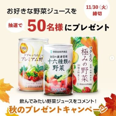 世田谷自然食品の野菜ジュース10本入が50名様に当たるInstagram懸賞♪