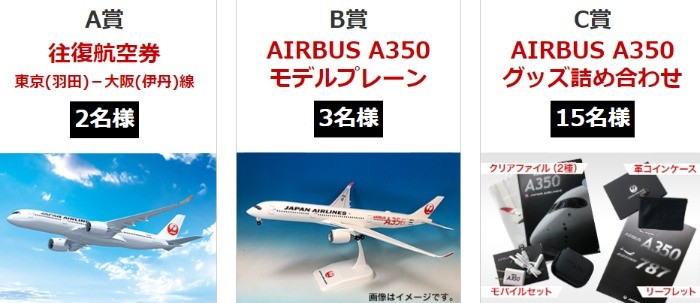 〔AIRBUS A350〕クイズに答えて航空券やA350グッズをゲットしよう！東京（羽田）－大阪（伊丹）路線に10月31日から本格導入！ - JAL国内線