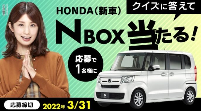 クイズに答えて、ホンダN-BOX（新車）を当てよう！ 応募締め切り 3/31まで！ | 車買取・車査定・中古車販売ならカーセブン