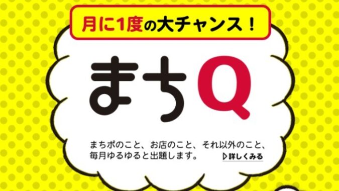 【dポイントクラブ】まちQ クイズに答えてdポイントをゲット！