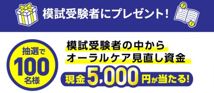 第2回全国一斉オーラルケア模試キャンペーン