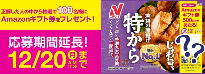 特から®の限定パッケージで謎解きキャンペーン実施中 | ニチレイフーズ