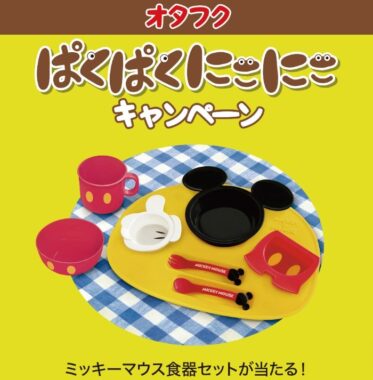 オタフク１歳からのシリーズぱくぱくにこにこキャンペーン