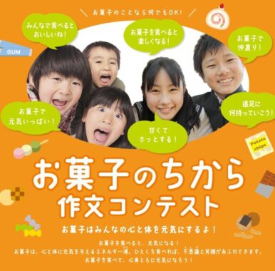 お菓子のちから 作文コンテスト｜お菓子ナビ.com｜お菓子は元気を育てます～