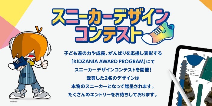 スニーカーデザインコンテスト ムーンスター キッザニア東京 KIDZANIA AWARD PROGRAM | MoonStar