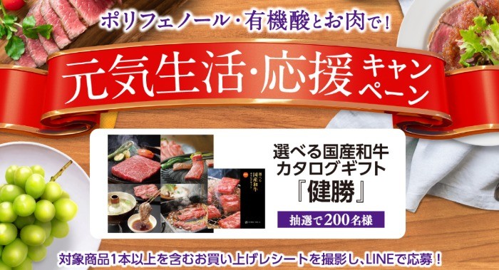 ポリフェノール・有機酸とお肉で！元気生活・応援キャンペーン！ | サッポロビール