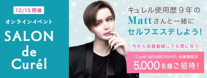 【特集】12月15日開催！SALON de Curel オンラインイベント｜花王 キュレル 【Curel】