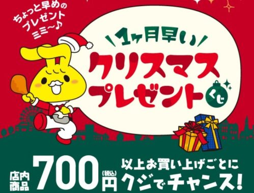 ミニストップ 1ヶ月早いクリスマスプレゼントくじ