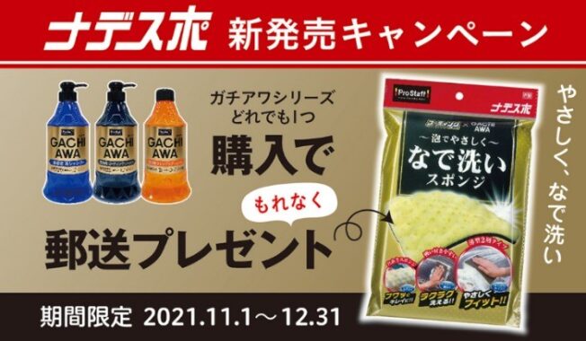 ガチアワ購入でもれなくもらえる！「ナデスポ新発売キャンペーン」｜キャンペーン・特集 | プロスタッフ