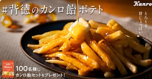 背徳のカンロ飴ポテトキャンペーン