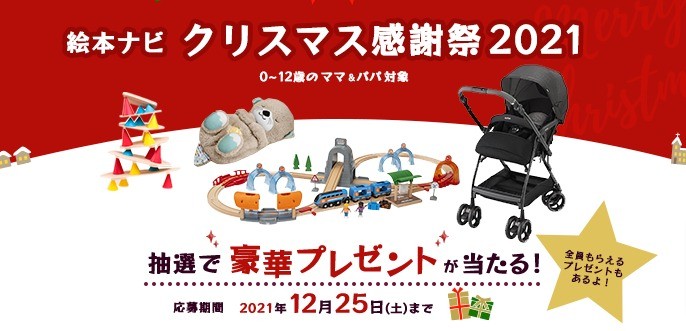 絵本ナビ クリスマス感謝祭2021　応募無料の全員＆抽選プレゼントキャンペーン｜絵本ナビ