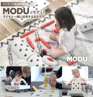 デンマーク生まれの新しい知育玩具「MODU」が当たる豪華懸賞☆