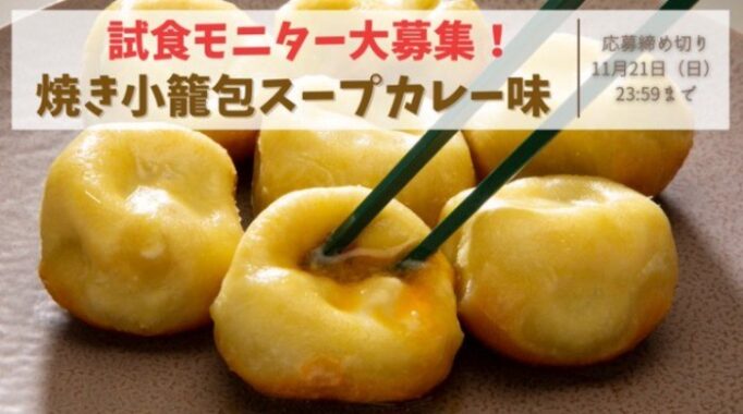 スープカレー味の「焼き小籠包」が当たる試食モニター懸賞！