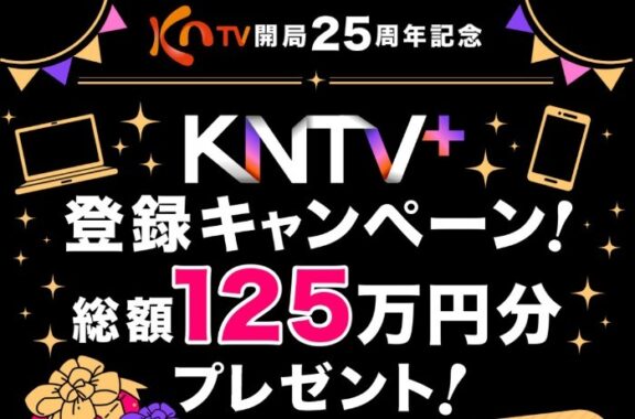 KNTV+登録キャンペーン