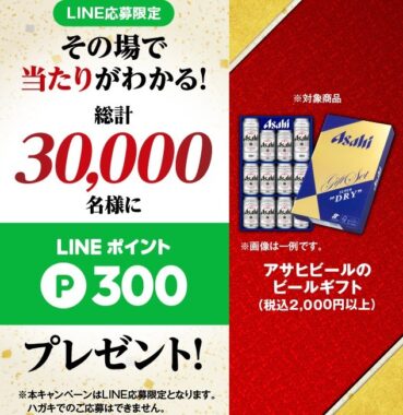 アサヒビールのビールギフト　30,000名様にLINEポイントが当たるキャンペーン！