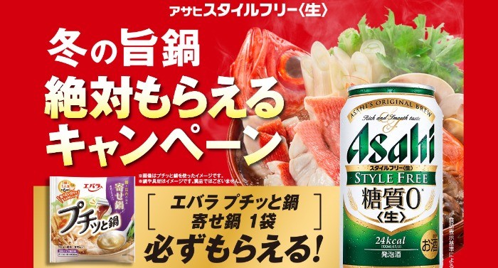 アサヒスタイルフリー〈生〉冬の旨鍋 絶対もらえるキャンペーン｜アサヒビール