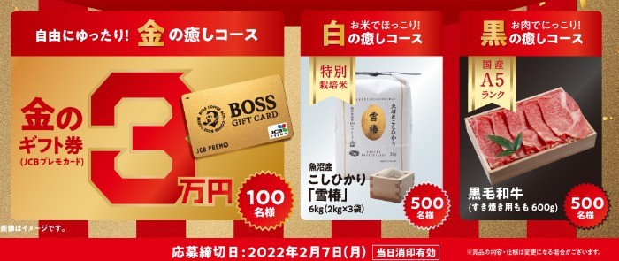 今年のお疲れ様に！BOSS一年の疲れ癒してくだ祭キャンペーン | サントリー