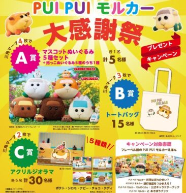 フレーベル館発行の「PUI PUI モルカー」絵本を買って応募！『PUI PUI モルカー』大感謝祭！プレゼントキャンペーン