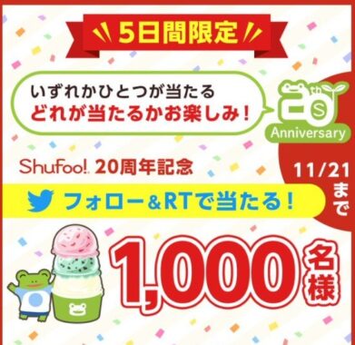 Shufoo!20周年記念フォロー＆RTキャンペーン