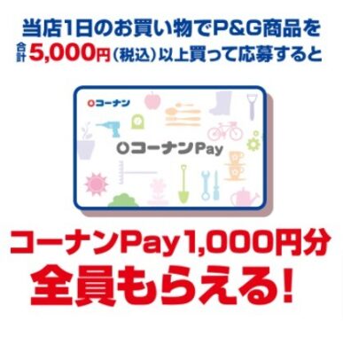 【コーナン×P＆G】コーナンPay1,000円分 全員もらえる！