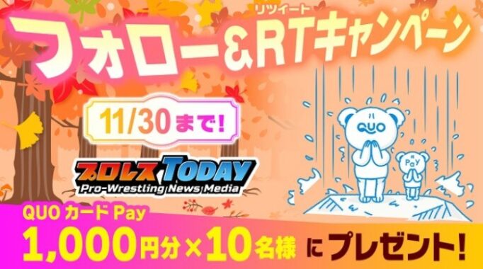 QUOカードPayが10名様に当たるプロレスTODAYのTwitterキャンペーン☆