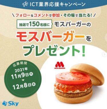 ICT業界応援キャンペーン