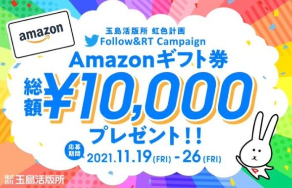 Amazonギフト券5,000円分が2名様に当たる玉島活版所のTwitter懸賞！