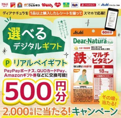 ディアナチュラを購入したレシートでRealPayギフト500円分が2000名様にその場で当たるキャンペーン