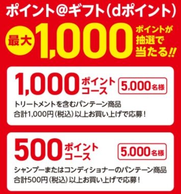 ポイント@ギフト（dポイント）最大1,000ポイントが抽選で当たる！