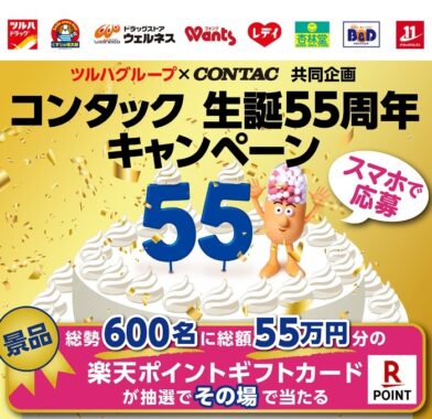 ツルハグループ共同企画　コンタック生誕55周年キャンペーン