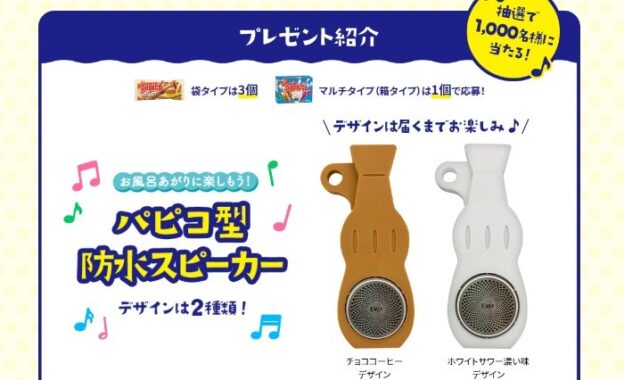 お風呂あがりに楽しもう！パピコ型防水スピーカー当たる！キャンペーン｜グリコ