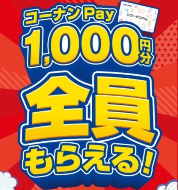 【コーナン×P＆G】コーナンPay1,000円分 全員もらえる！キャンペーン