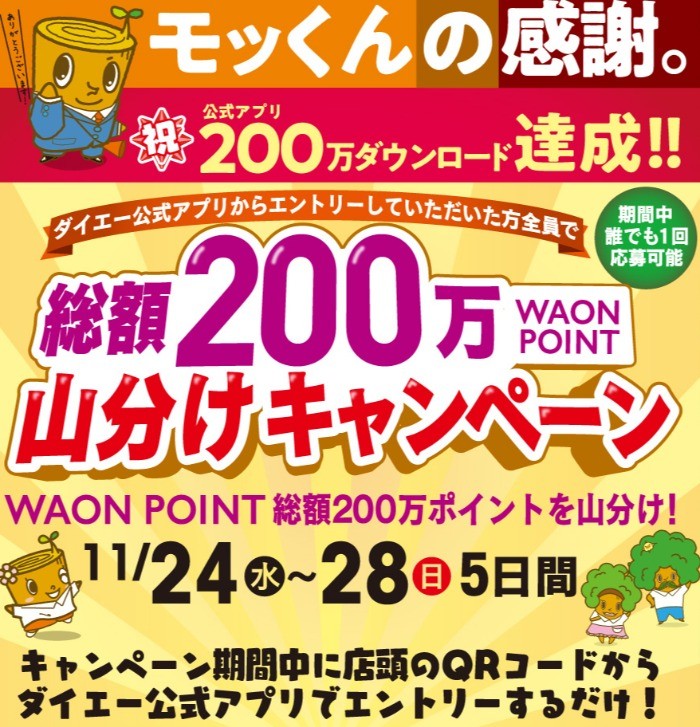 総額200万WAON POINT山分け権利が当たる豪華アプリ懸賞！／懸賞主婦