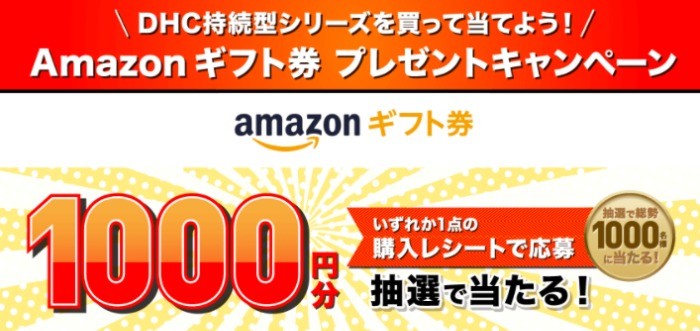 Amazonギフト券1,000円分が1,000名様に当たる、DHCのビタミンサプリ購入キャンペーン♪