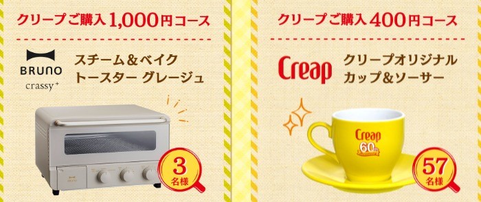 グッドモーニンクリープキャンペーン