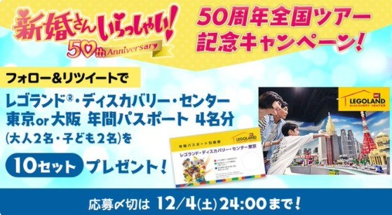 新婚さんいらっしゃい！ 日本列島#50周年全国ツアー キャンペーン