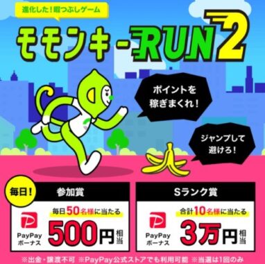 モモンキーRUN2