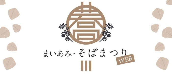 阿見町産 常陸秋そば「二八そば乾麵 極」が当たるTwitter懸賞☆