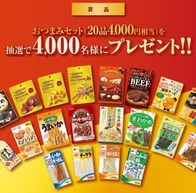 チーズ鱈発売４０周年記念プレゼントキャンペーン－おつまみのなとり