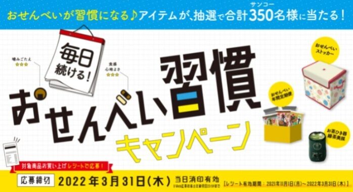 毎日続ける！おせんべい習慣キャンペーン | 三幸製菓株式会社 | いっこでもにこにこ三幸製菓