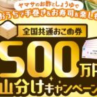 ヤマサ醤油「全国共通おこめ券　総額500万円分　山分けキャンペーン」