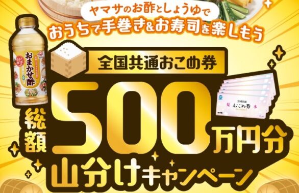 ヤマサ醤油「全国共通おこめ券　総額500万円分　山分けキャンペーン」