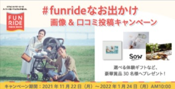 #funrideなお出かけ 画像＆口コミ 投稿キャンペーン ～選べる体験ギフトなど赤ちゃんとの楽しいお出かけに嬉しい豪華賞品をプレゼント！～ | プレゼント | ピジョンインフォ