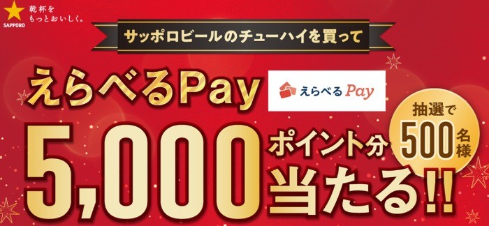 サッポロビールのチューハイを買って、 えらべるPay 5,000ポイント分当たるキャンペーン