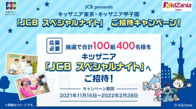 [JCB presents] キッザニア東京・キッザニア甲子園　「JCB スペシャルナイト」 ご招待キャンペーン