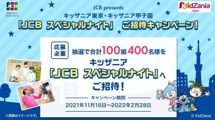 キッザニア貸切ナイトチケットが当たるJCBの豪華キャンペーン！｜懸賞主婦