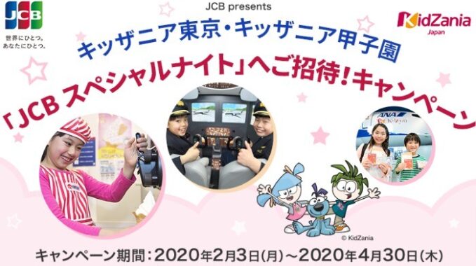 キッザニアJCB貸切ナイト招待券